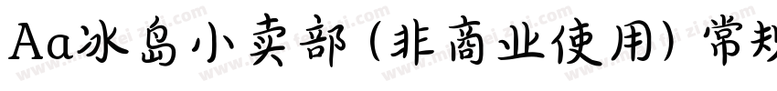 Aa冰岛小卖部 (非商业使用) 常规字体转换